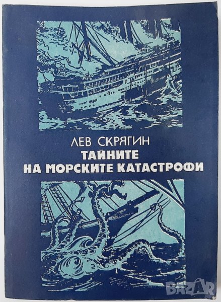 Тайните на морските катастрофи, Лев Скрягин(9.6.2), снимка 1