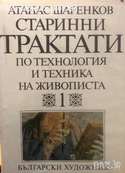 Старинни трактати по технология и техника на живописта. Том 1 и 2 - Атанас Шаренков, снимка 1