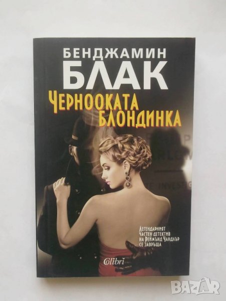 Книга Чернооката блондинка - Бенджамин Блак 2015 г., снимка 1