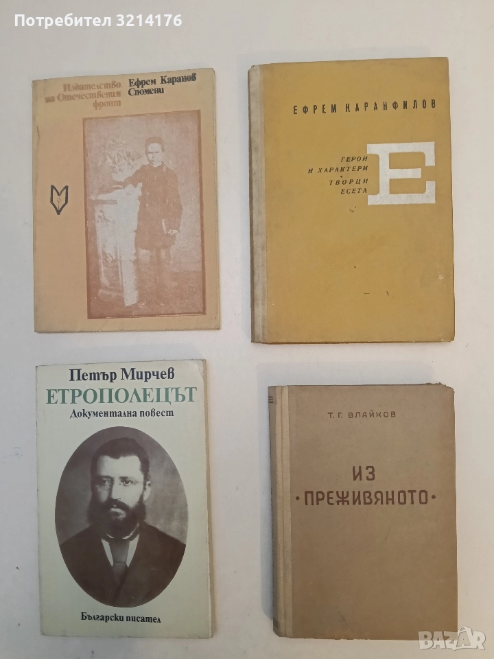 Из "Преживяното" - Тодор Г. Влайков, снимка 1