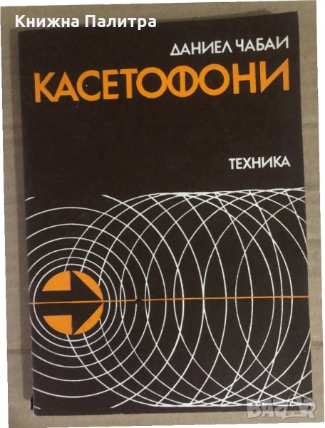 Касетофони Даниел Чабаи, снимка 1