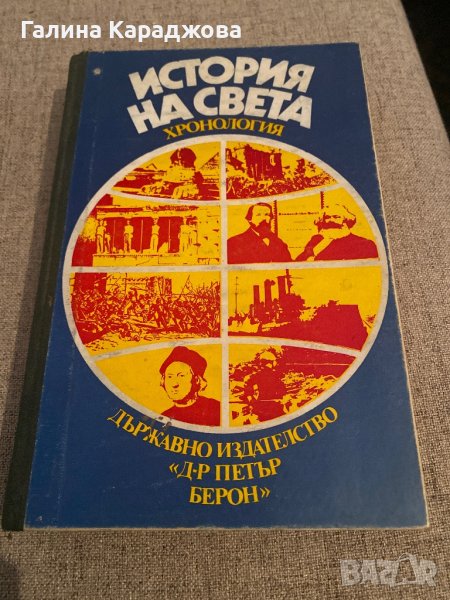 История на света хронология, снимка 1