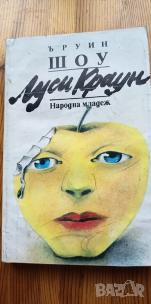 Луси Краун - Ъруин Шоу, снимка 1