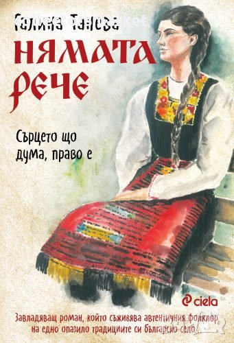 Нямата рече: Сърцето що дума, право е, снимка 1