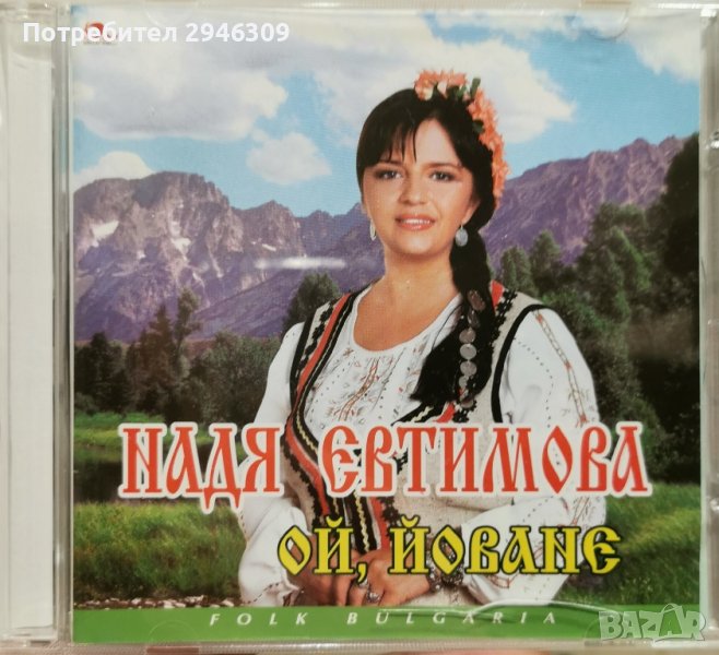 Надя Евтимова - Ой, Йоване, снимка 1