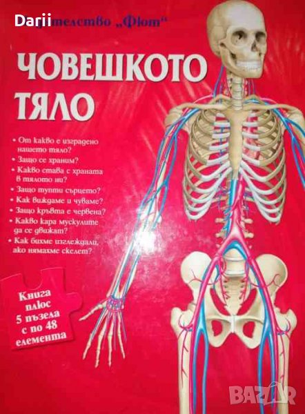 Човешкото тяло. Книга плюс 5 пъзела с по 48 елемента, снимка 1