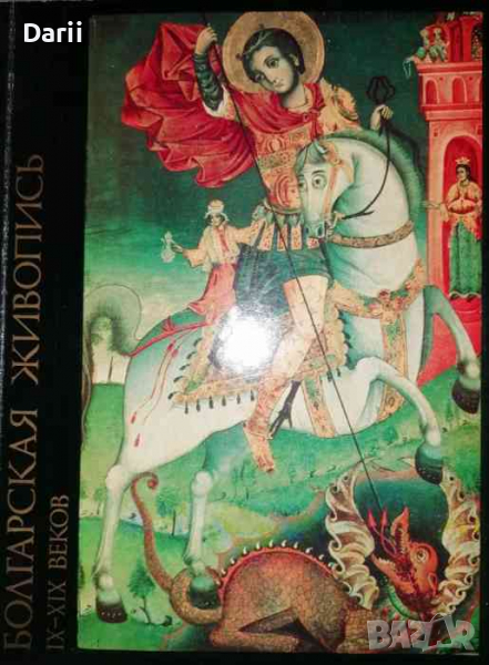 Болгарская живопись IX-XIX веков -Любен Прашков, снимка 1