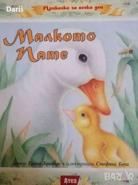 Малкото пате- Ерика Брайърс, снимка 1