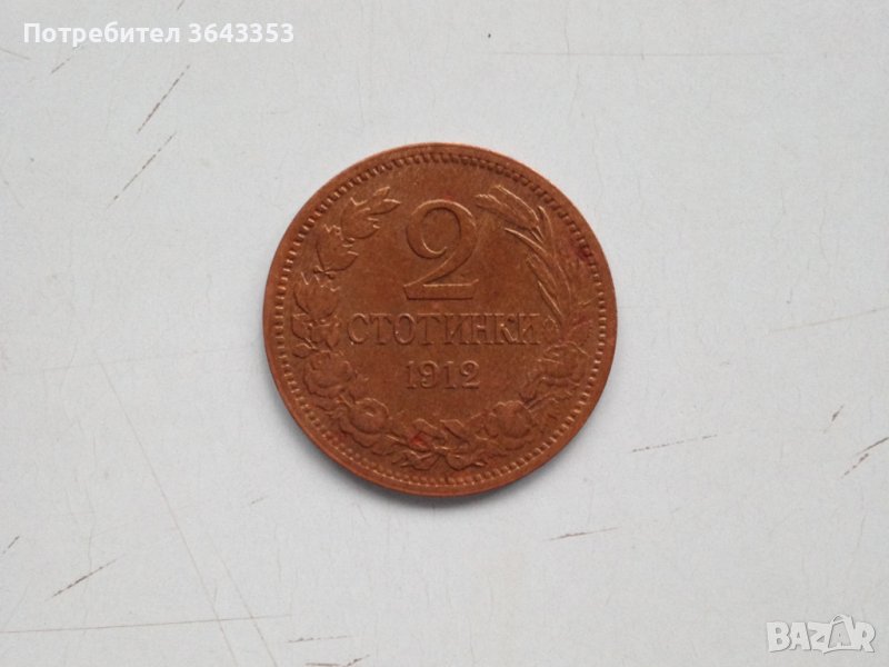 2 стотинки 1912, снимка 1