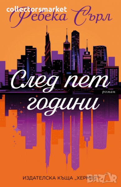 След пет години, снимка 1