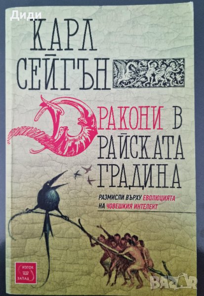 Карл Сейгън - Дракони в Райската градина, снимка 1