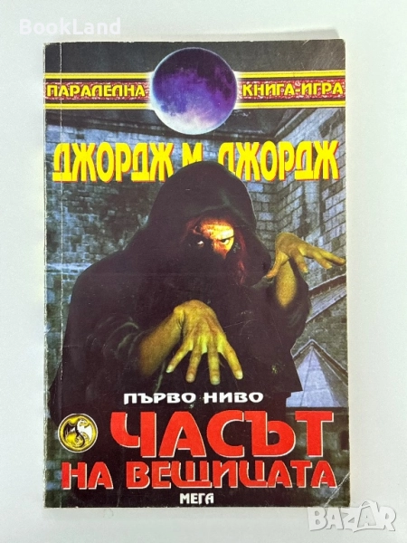 Часът на вещицата, Джордж М. Джордж/ книга-игра, снимка 1