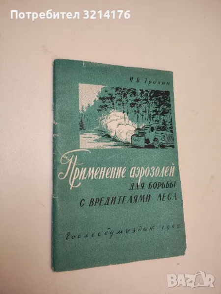 Применение аэрозолей для борьбы с вредителями леса – И. В. Тропин (1962), снимка 1