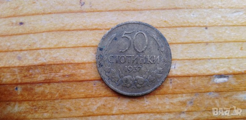 Монета 50 стотинки от 1937 година, снимка 1