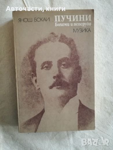 Пучини - Бохеми и пеперуди - Янош Бокаи, снимка 1