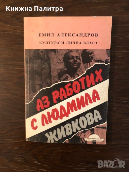 Аз работих с Людмила Живкова, снимка 1