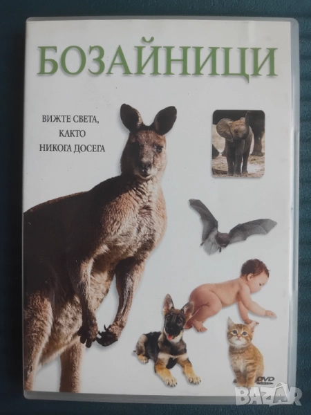 Научно - популярен филм "Бозайници" - оригинален диск , снимка 1