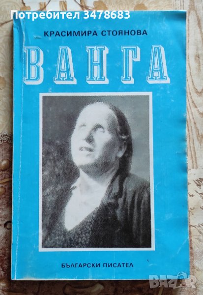 Ванга, снимка 1