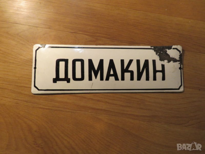 Рядка емайлирана табела, емайлирани табели Домакин, стопанин, хазаин, домовладика, господар, къщовни, снимка 1