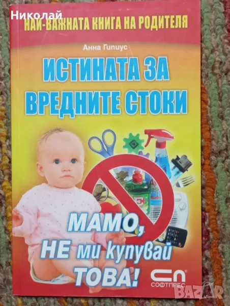 Истината за вредните стоки - Анна Гипиус, снимка 1