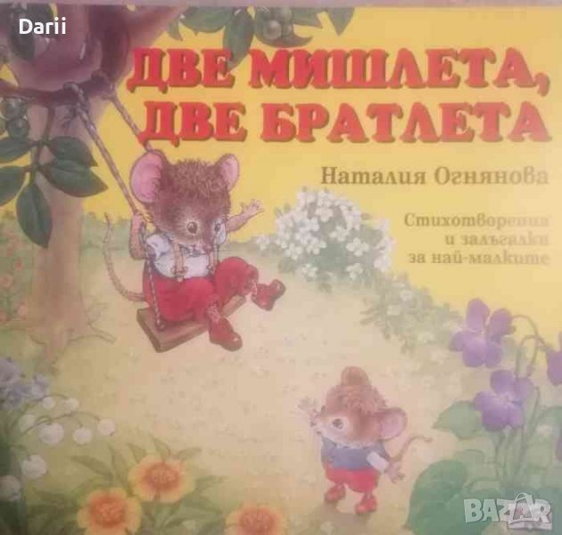 Две мишлета, две братлета- Наталия Огнянова, снимка 1