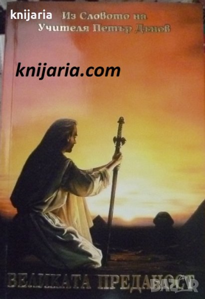 Из словото на Учителя Петър Дънов: Великата преданост, снимка 1