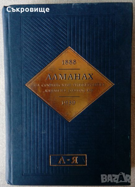 Алманах на Софийския университет "Климент Охридски" 1888-1939 А-Я, снимка 1