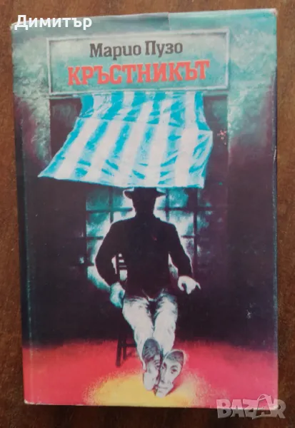 Кръстникът, снимка 1