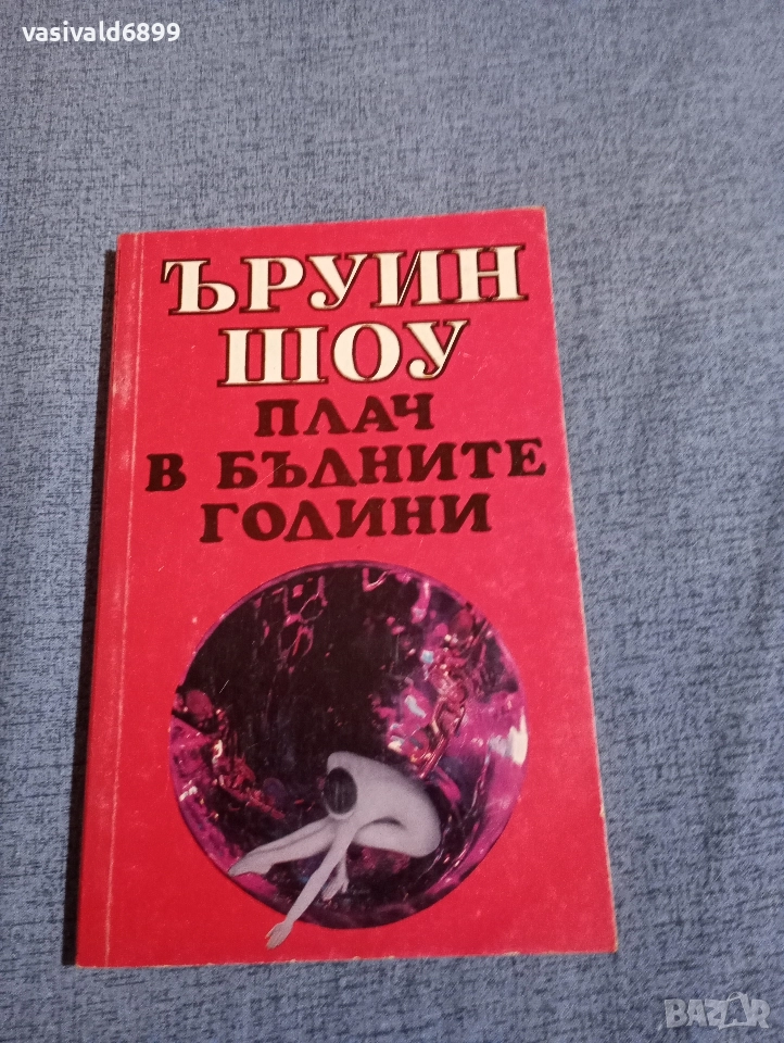 Ъруин Шоу - Плач в бъдните години , снимка 1