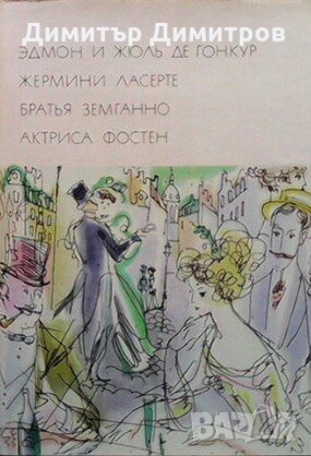 Жермини Ласерте. Братья Земганно. Актриса Фостен Эдмон и Жюль де Гонкур, снимка 1