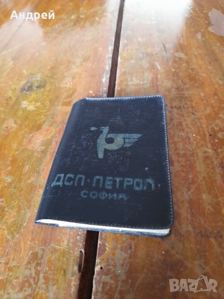 Старо удостоверение ДСП Петрол София, снимка 1