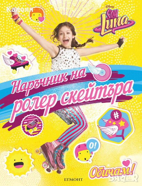 Soy Luna - Наръчник на ролер скейтъра, снимка 1