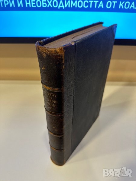 Купувам книги преди 1945г. както и такива след 2000г., снимка 1