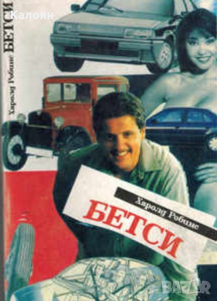 Харолд Робинс - Бетси (1992), снимка 1