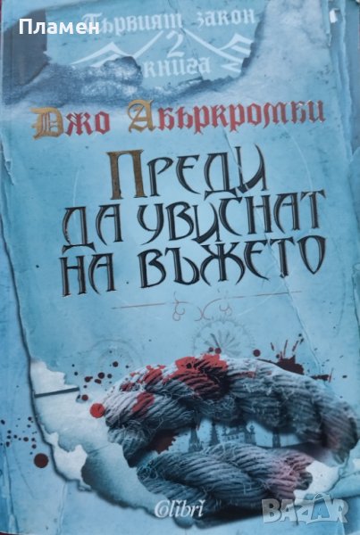 Първият закон. Книга 2: Преди да увиснат на въжето Джо Абъркромби, снимка 1