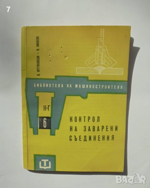 Книга Контрол на заварени съединения - В. Крутиховски, И. Никонов 1962 Библиотека на машиностроителя, снимка 1