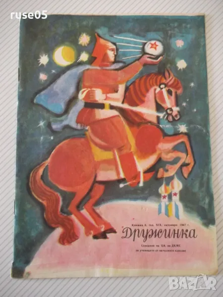 Списание "Дружинка - книжка 8 - октомври 1967 г." - 16 стр., снимка 1