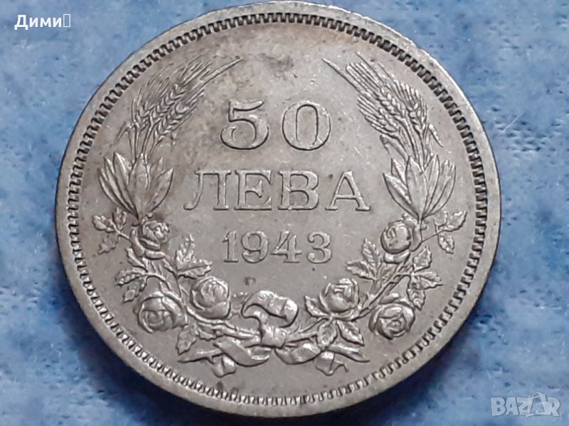 50 лева Царство България 1943 Цар Борис III, снимка 1