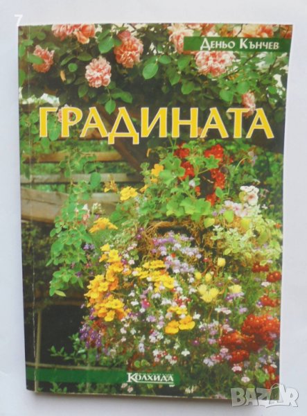 Книга Градината - Деньо Кънчев 2004 г., снимка 1