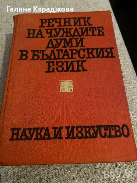 Речник на чуждите думи в българския език 1970г, снимка 1