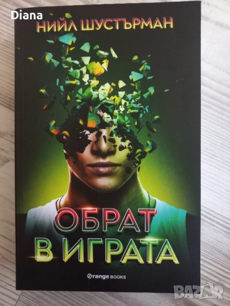НИЙЛ ШУСТЪРМАН ОБРАТ В ИГРАТА чисто нова , снимка 1