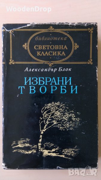 Александър Блок - Избрани творби, снимка 1