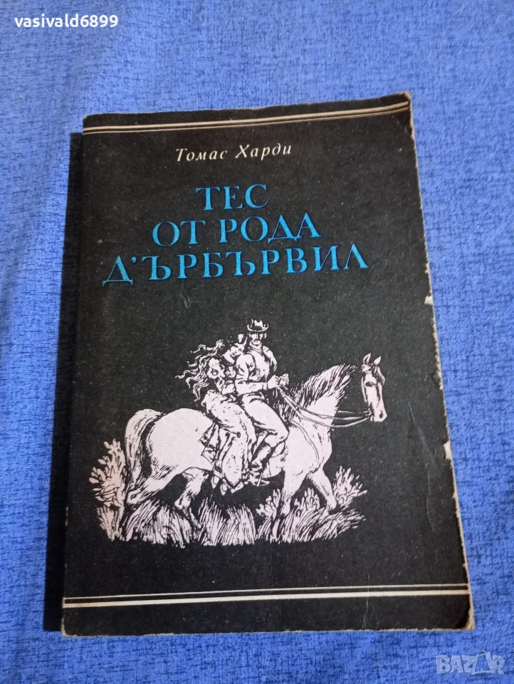 Томас Харди - Тес от рода Дърбървил , снимка 1