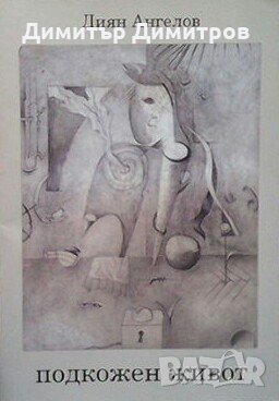 Подкожен живот Диян Ангелов, снимка 1