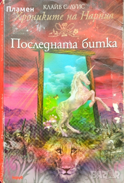 Хрониките на Нарния. Книга 7: Последната битка Клайв С. Луис , снимка 1