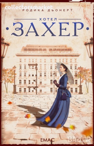 Хотел "Захер", снимка 1