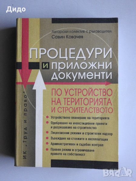 Процедури и приложни документи по устройство на територията и строителството 2004 г Ковачев, снимка 1