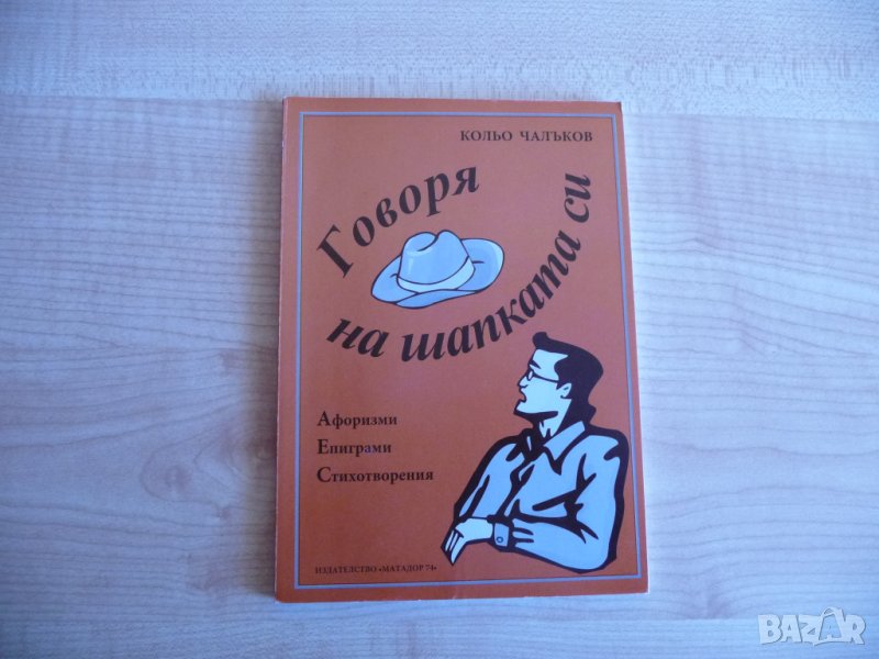 Говоря на шапката си - Кольо Чалъков афоризми епиграми стихотворения, снимка 1
