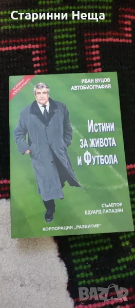 Книга футбол Истини за живота и футбола Автобиография , снимка 1