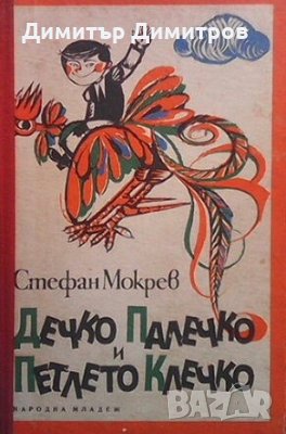 Дечко Палечко и петлето Клечко Стефан Мокрев, снимка 1